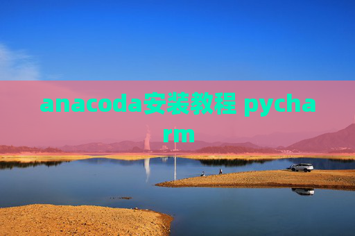 anacoda安装教程 pycharm
