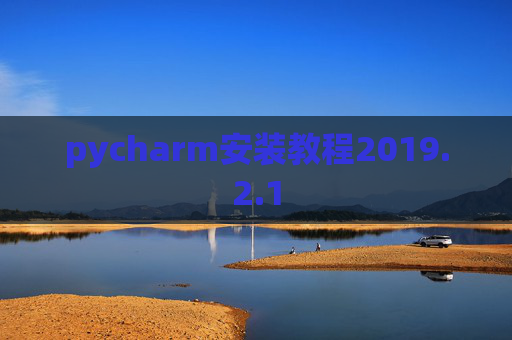 pycharm安装教程2019.2.1
