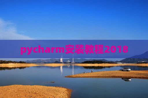 pycharm安装教程2018